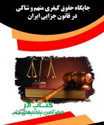 sc جایگاه حقوق کیفری متهم و شاکی در قا