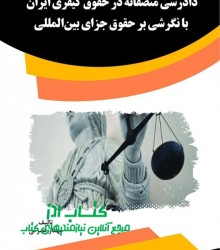 دادرسی منصفانه در حقوق کیفری ایران 