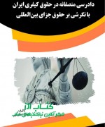 dsd دادرسی منصفانه در حقوق کیفری ایران