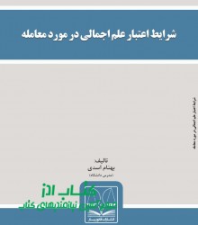 شرایط اعتبار علم اجمالی در مورد معا