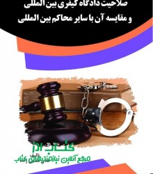 صلاحیت دادگاه کیفری بین المللی و مق