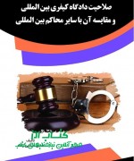 صلاحیت دادگاه کیفری بین المللی و مق