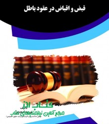 قبض و اقباض در عقود باطل