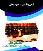 gfsdg قبض و اقباض در عقود باطل