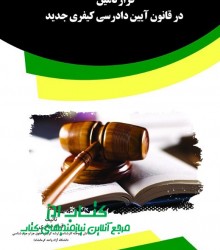 قرار تامین در قانون آیین دادرسی کیف