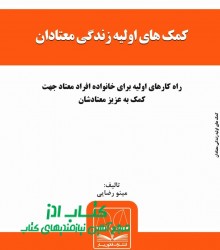 کمک های اولیه زندگی معتادان