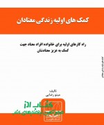 komakhaye avaiye1 کمک های اولیه زندگی معتادان