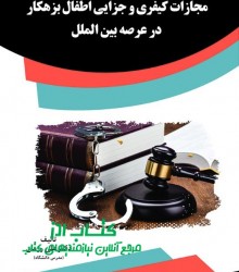 مجازات کیفری و جزایی اطفال بزهکار د