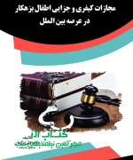 مجازات کیفری و جزایی اطفال بزهکار د