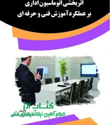 اثربخشی اتوماسیون اداری بر عملکردآم