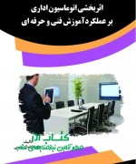 photo_۲۰۱۸-۰۴-۱۸_۰۶-۲۷-۲۳f اثربخشی اتوماسیون اداری بر عملکردآم