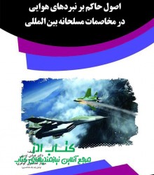 اصول حاکم بر نبردهای هوایی در مخاصم