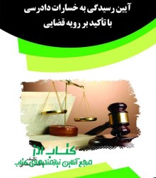 آیین رسیدگی به خسارات دادرسی با تأک