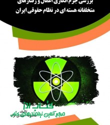 بررسی جرم انگاری اعمال و رفتارهای م