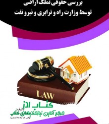 بررسی حقوقی تملک اراضی توسط وزارت ر