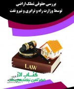 بررسی حقوقی تملک اراضی توسط وزارت ر