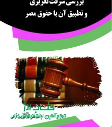 بررسی سرقت تعزیری و تطبیق آن با حقو