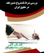 بررسی شرط نامشروع ضمن عقد در حقوق ا