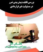 photo_۲۰۱۸-۰۴-۱۸_۰۶-۲۷-۴۳r بررسی قابلیت پیش بینی ضرر در مسئولی