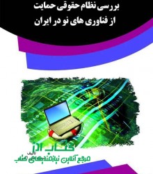 بررسی نظام حقوقی حمایت از فناوری ها