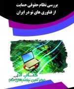 بررسی نظام حقوقی حمایت از فناوری ها