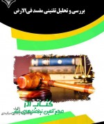 بززسی تحلیل بررسی و تحلیل تقنینی مفسد فی الارض