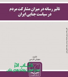 تاثیر رسانه در میزان مشارکت مردم در