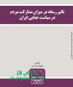 تاثیر رسانه در میزان مشارکت مردم در