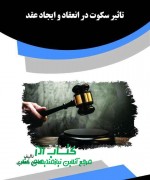 تاثیر سکوت در انعقاد و ایجاد عقد