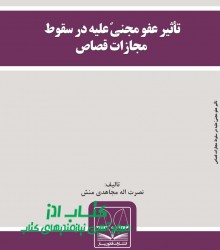 تأثیر عفو مجنیً علیه در سقوط مجازات