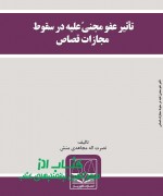 mojahedi1 تأثیر عفو مجنیً علیه در سقوط مجازات