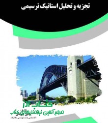 تجزیه و تحلیل استاتیک ترسیمی