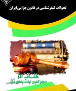 تحولات کیفرشناسی تحولات کیفرشناسی در قانون جزایی ایر