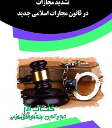 تشدید مجازات در قانون مجازات اسلامی