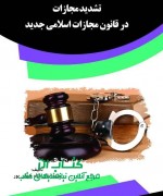تشدید مجازات در قانون مجازات اسلامی