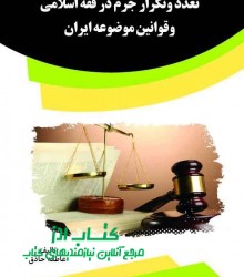 تعدد وتكرار جرم در فقه اسلامي وقوان