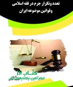 vv تعدد وتكرار جرم در فقه اسلامي وقوان