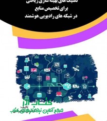 تکنیک های بهینه سازی ریاضی برای تخص