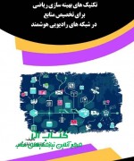 تکنیک های بهینه سازی ریاضی برای تخص