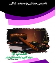 دادرسی حمایتی بزه دیده ، شاکی