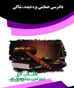 sfd دادرسی حمایتی بزه دیده ، شاکی