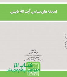 اندیشه های سیاسی آیت الله نایینی 