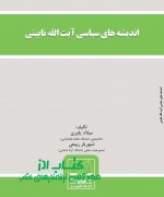 اندیشه های سیاسی آیت الله نایینی 