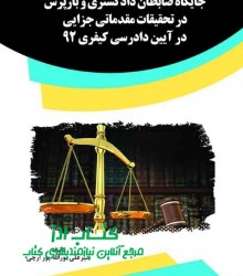 جایگاه ضابطان دادگستری و بازپرس در 