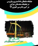 df جایگاه ضابطان دادگستری و بازپرس در