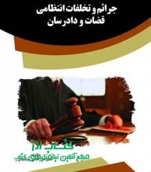 جرائم و تخلفات انتظامی قضات و دادرس