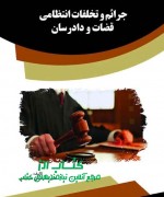 جرائم و تخلفات انتظامی قضات و دادرس