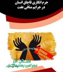 جرم انگاری قاچاق انسان در جرایم منا