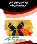 جرم انگاری قاچاق انسان در جرایم منا