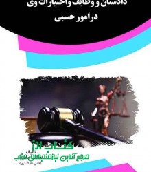 دادستان و وظايف واختيارات وي درامور